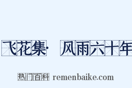 飞花集·风雨六十年是什么意思的图片